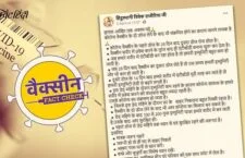 VACCINATION FAKE NEWS KHABAR LAHARIYA QUINT