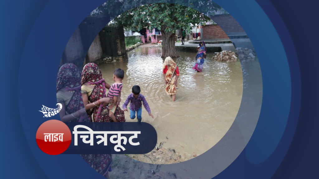 LIVE चित्रकूट: बारिश और बाढ़ रुकने के बाद भी गाँव का हाल बेहाल