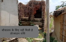 Sitamarhi news, villagers have not received Incentive money for sauchalay