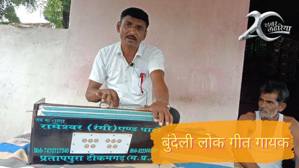 Tikamgarh news, know about Bundeli folk song artist Rameshwar Yadav