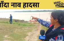Banda Boat Accident: if bridge had been built, boat accident would not have happened, Villagers said