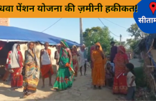 Sitamarhi News: Many women did not get widow pension benefits