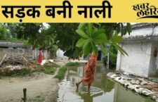 Samastipur news, no facility in the village for the withdrawal of rain water