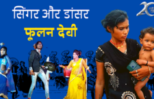 an inspiring story of phoolan devi of chitrakoot district who dance and sing to make a living for her children