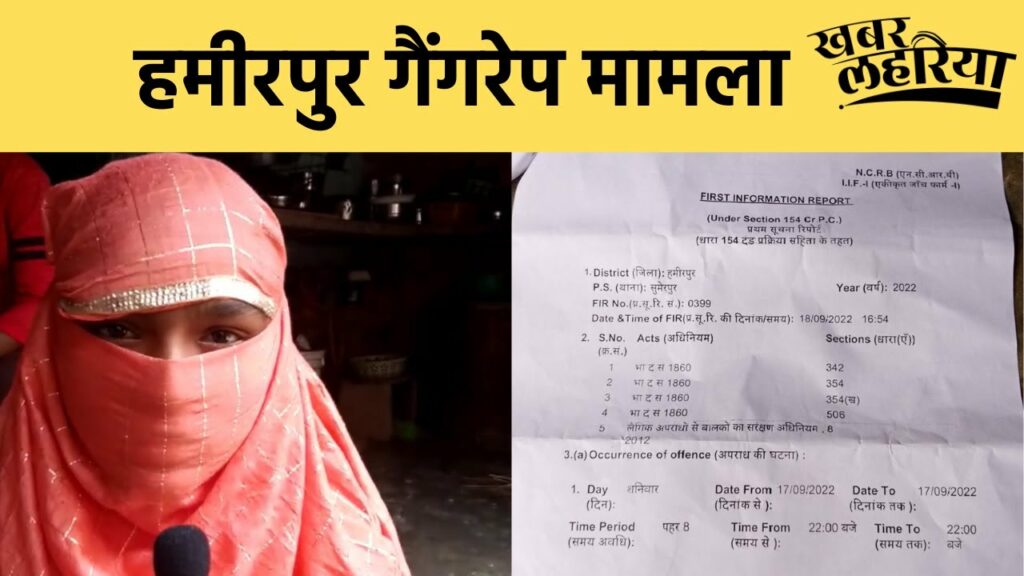 Hamirpur news, Police registered gang rape case as a molestation report , accusation