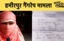 Hamirpur news, Police registered gang rape case as a molestation report , accusation