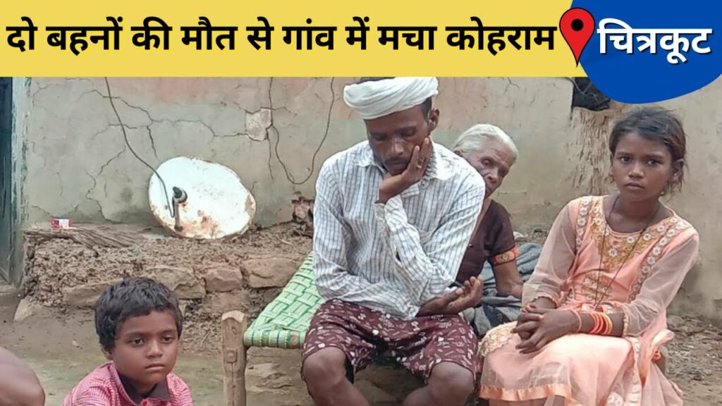 Chitrakoot news, two sisters died of diarrhea, then health department woke up