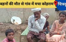 Chitrakoot news, two sisters died of diarrhea, then health department woke up