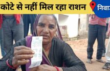 niwari-news-villagers-did-not-received-ration-for-3-months