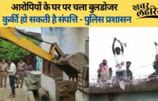 Hamirpur City Forest incident: Bulldozer roared at the houses of the accused