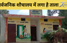 Chitrakoot news, community toilet built at a cost of lakhs is closed