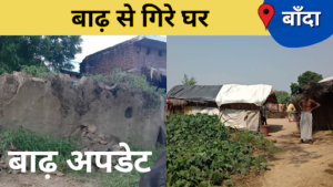 Banda Flood Update : After the flood, the poor families are gathering the remains of their houses