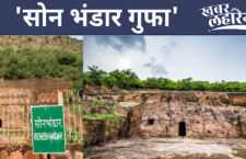 Know 5 special things about son bhandar caves of Bihar