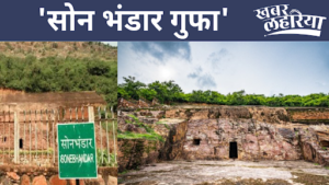 Know 5 special things about son bhandar caves of Bihar