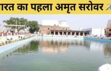 UP News: know about first Amrit Sarovar of india