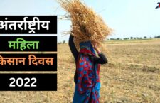 International Women Farmers Day 2022 and their contribution