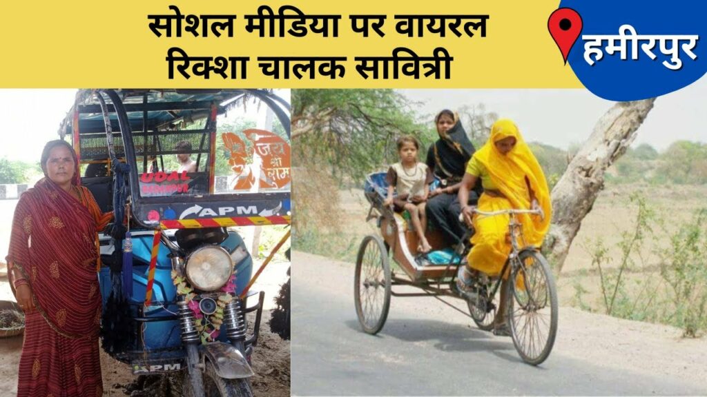 Hamirpur news, know about the story of a viral woman rickshaw driver