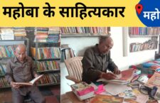 Mahoba news, Literary and writer Santosh Kumar Pateria working on reviving literature for the future generation