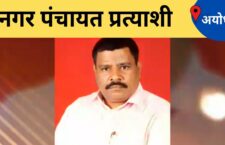 Ayodhya news, Rakesh Pandey Rana fighting for the post of chairman in nagar panchayat elections 2022