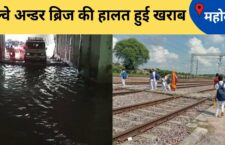 Mahoba news, Water filled under railway under bridge, people also troubled by heavy jam