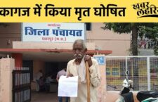 Chhatarpur news, Pension deducted after declaring old person dead