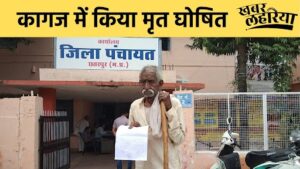 Chhatarpur news, Pension deducted after declaring old person dead