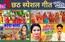 listen Chhath puja Special Top 5 Songs Bhojpuri Paanch Tadka in our show