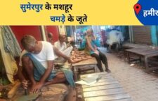 Know About Leather Artisans of Hamirpur District