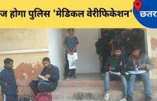 Chhatarpur news, Students came for document verification for police recruitment