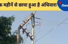 Tikamgarh news, because of no light in village, people having trouble in daily work