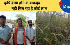 Chitrakoot news, Farmers have not received the compensation amount even after insurance