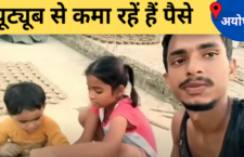 Ayodhya news, 21-year-old Harish Prajapati, famous YouTuber, earns money only from YouTube