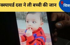 Chitrakoot news, doctor gave expired injection to a 9 month old girl which results to her death, Allegations of family