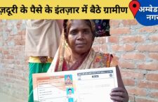 Ambedkar Nagar news, people did not get MGNREGA wages since 2 years