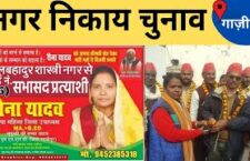 Ghazipur news, Reena Yadav contesting for the post of councilor candidate in municipal elections 2022