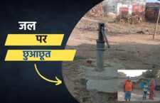 untouchability in the name of water in rural areas of up