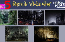 Know about top-5 haunted places of Bihar