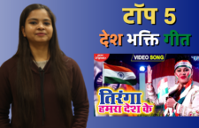 Listen Bhojpuri patriotic songs on Republic Day in our show Bhojpuri Panch Tadka Show