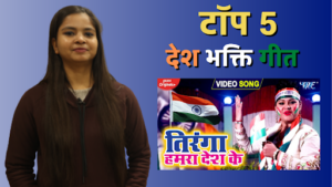 Listen Bhojpuri patriotic songs on Republic Day in our show Bhojpuri Panch Tadka Show