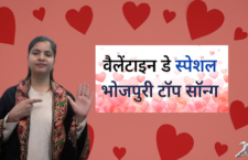 Valentine Day Special, Listen love songs in Bhojpuri
