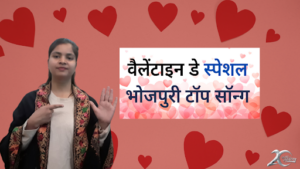 Valentine Day Special, Listen love songs in Bhojpuri