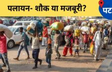 bihar news, Do family needs compel people to migrate, see full story