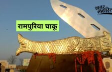 largest-rampuri-knife-installed-in-rampur-district
