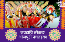 navratri-2023-special-listen-top-5-navratri-songs-in-bhojpuri-punch-tadka