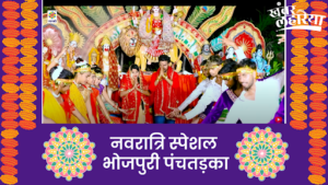 navratri-2023-special-listen-top-5-navratri-songs-in-bhojpuri-punch-tadka