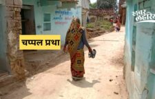 know-about-chappal-tradition-from-which-women-have-started-becoming-free-dalit-history-month
