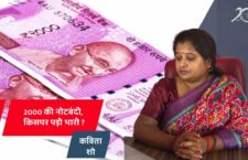 withdrawal of two thousand rupee note and black money, see the Kavita Show