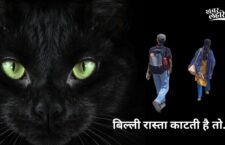 Does crossing the path of a black cat really give an inauspicious sign, see bolenge bulwayenge