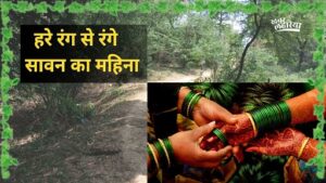 sawan and relation of green color, see Bhojpuri Punch Tadka