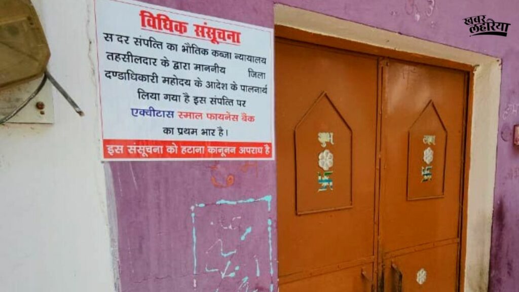 Chhatarpur news, family accused Bank for sealing house without notice, person dies in shock